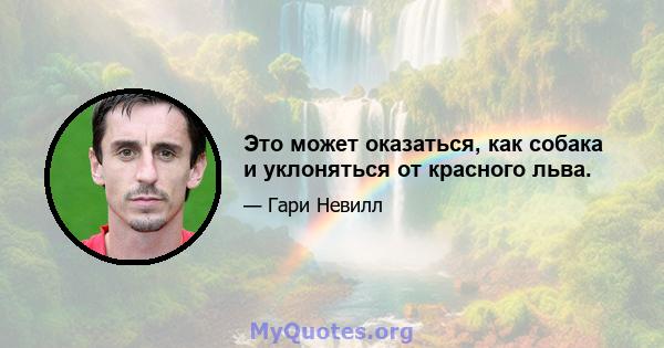 Это может оказаться, как собака и уклоняться от красного льва.