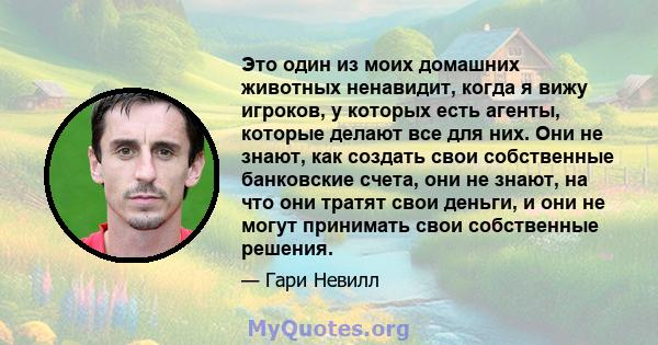 Это один из моих домашних животных ненавидит, когда я вижу игроков, у которых есть агенты, которые делают все для них. Они не знают, как создать свои собственные банковские счета, они не знают, на что они тратят свои