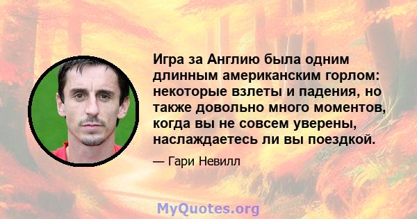 Игра за Англию была одним длинным американским горлом: некоторые взлеты и падения, но также довольно много моментов, когда вы не совсем уверены, наслаждаетесь ли вы поездкой.