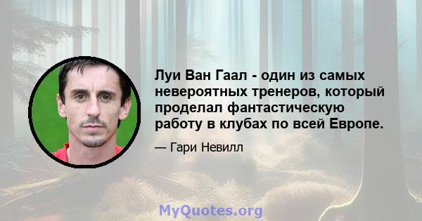 Луи Ван Гаал - один из самых невероятных тренеров, который проделал фантастическую работу в клубах по всей Европе.