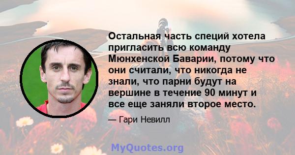 Остальная часть специй хотела пригласить всю команду Мюнхенской Баварии, потому что они считали, что никогда не знали, что парни будут на вершине в течение 90 минут и все еще заняли второе место.