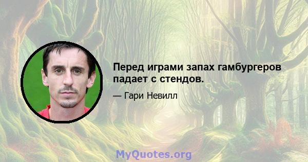 Перед играми запах гамбургеров падает с стендов.