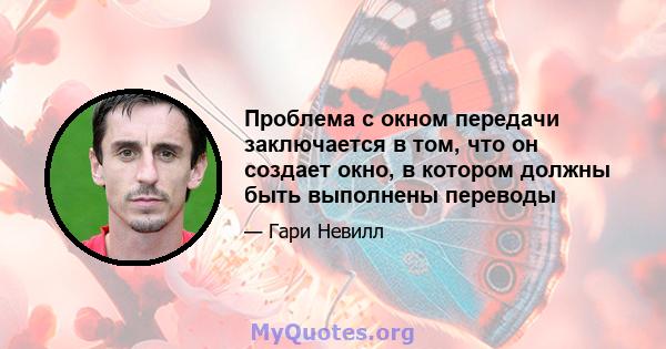 Проблема с окном передачи заключается в том, что он создает окно, в котором должны быть выполнены переводы