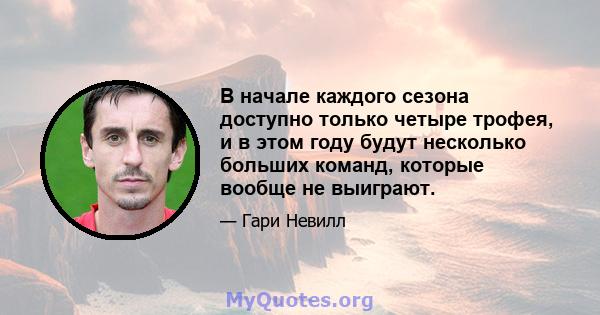 В начале каждого сезона доступно только четыре трофея, и в этом году будут несколько больших команд, которые вообще не выиграют.