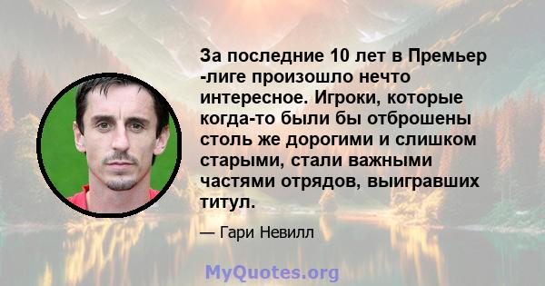 За последние 10 лет в Премьер -лиге произошло нечто интересное. Игроки, которые когда-то были бы отброшены столь же дорогими и слишком старыми, стали важными частями отрядов, выигравших титул.