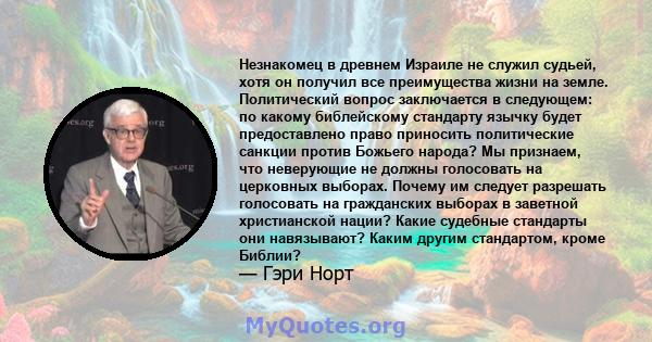 Незнакомец в древнем Израиле не служил судьей, хотя он получил все преимущества жизни на земле. Политический вопрос заключается в следующем: по какому библейскому стандарту язычку будет предоставлено право приносить