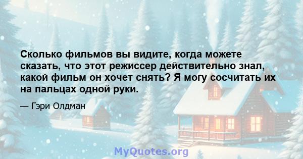 Сколько фильмов вы видите, когда можете сказать, что этот режиссер действительно знал, какой фильм он хочет снять? Я могу сосчитать их на пальцах одной руки.