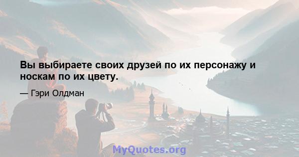 Вы выбираете своих друзей по их персонажу и носкам по их цвету.