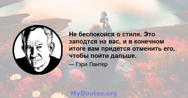 Не беспокойся о стиле. Это заподтся на вас, и в конечном итоге вам придется отменить его, чтобы пойти дальше.