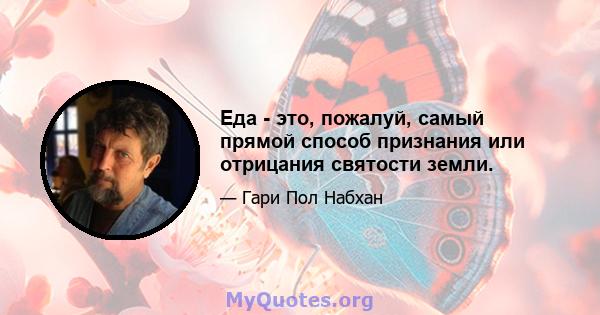 Еда - это, пожалуй, самый прямой способ признания или отрицания святости земли.