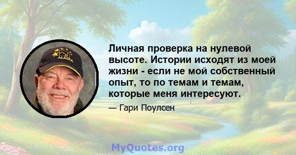 Личная проверка на нулевой высоте. Истории исходят из моей жизни - если не мой собственный опыт, то по темам и темам, которые меня интересуют.