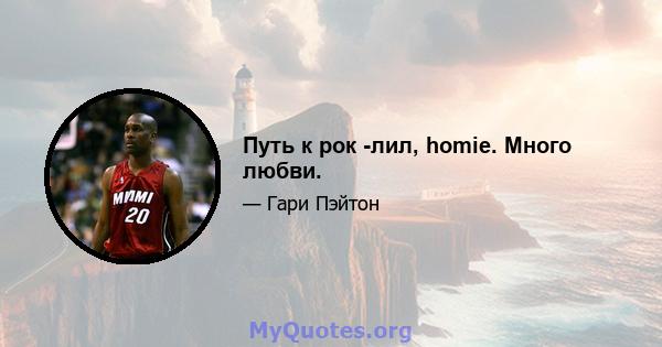 Путь к рок -лил, homie. Много любви.