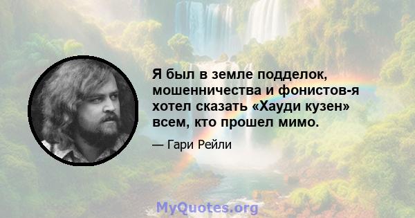 Я был в земле подделок, мошенничества и фонистов-я хотел сказать «Хауди кузен» всем, кто прошел мимо.