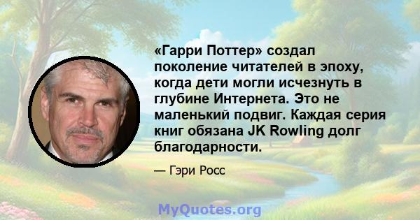 «Гарри Поттер» создал поколение читателей в эпоху, когда дети могли исчезнуть в глубине Интернета. Это не маленький подвиг. Каждая серия книг обязана JK Rowling долг благодарности.