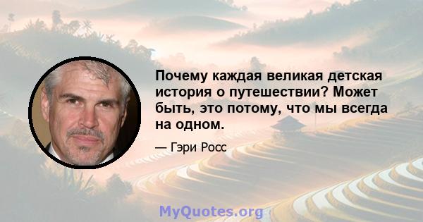 Почему каждая великая детская история о путешествии? Может быть, это потому, что мы всегда на одном.