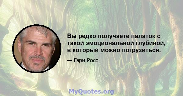 Вы редко получаете палаток с такой эмоциональной глубиной, в который можно погрузиться.