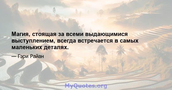 Магия, стоящая за всеми выдающимися выступлением, всегда встречается в самых маленьких деталях.