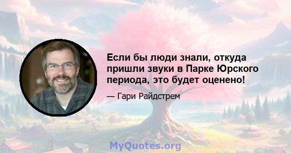 Если бы люди знали, откуда пришли звуки в Парке Юрского периода, это будет оценено!