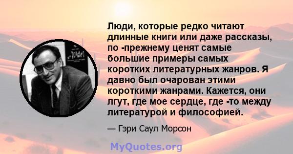 Люди, которые редко читают длинные книги или даже рассказы, по -прежнему ценят самые большие примеры самых коротких литературных жанров. Я давно был очарован этими короткими жанрами. Кажется, они лгут, где мое сердце,