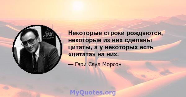 Некоторые строки рождаются, некоторые из них сделаны цитаты, а у некоторых есть «цитата» на них.