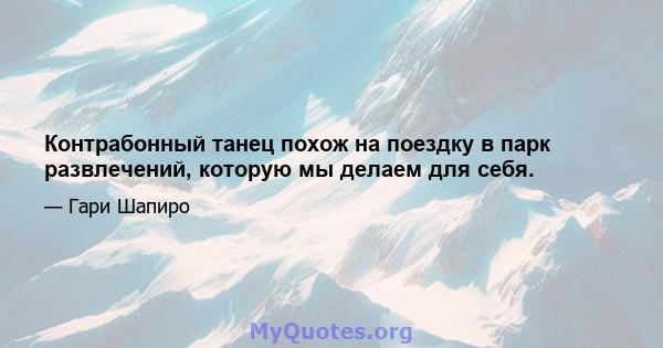 Контрабонный танец похож на поездку в парк развлечений, которую мы делаем для себя.