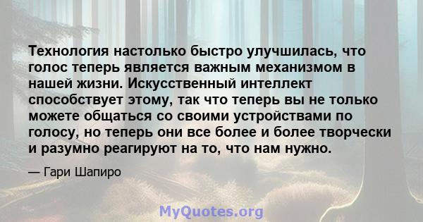 Технология настолько быстро улучшилась, что голос теперь является важным механизмом в нашей жизни. Искусственный интеллект способствует этому, так что теперь вы не только можете общаться со своими устройствами по