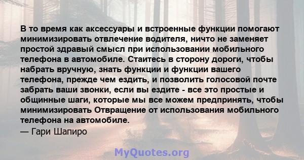 В то время как аксессуары и встроенные функции помогают минимизировать отвлечение водителя, ничто не заменяет простой здравый смысл при использовании мобильного телефона в автомобиле. Стаитесь в сторону дороги, чтобы