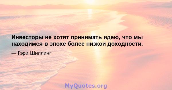 Инвесторы не хотят принимать идею, что мы находимся в эпохе более низкой доходности.