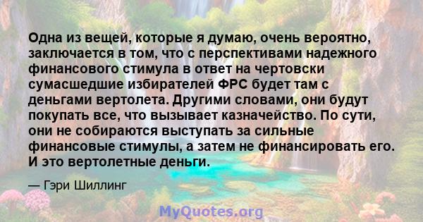 Одна из вещей, которые я думаю, очень вероятно, заключается в том, что с перспективами надежного финансового стимула в ответ на чертовски сумасшедшие избирателей ФРС будет там с деньгами вертолета. Другими словами, они