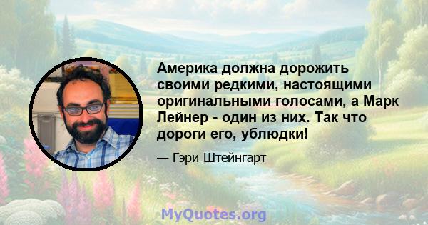 Америка должна дорожить своими редкими, настоящими оригинальными голосами, а Марк Лейнер - один из них. Так что дороги его, ублюдки!