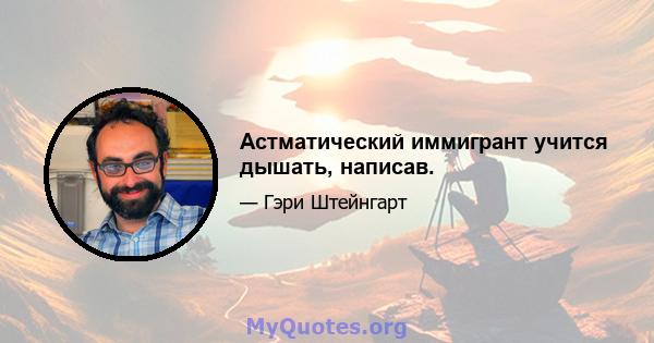 Астматический иммигрант учится дышать, написав.