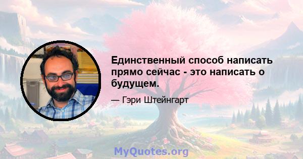 Единственный способ написать прямо сейчас - это написать о будущем.