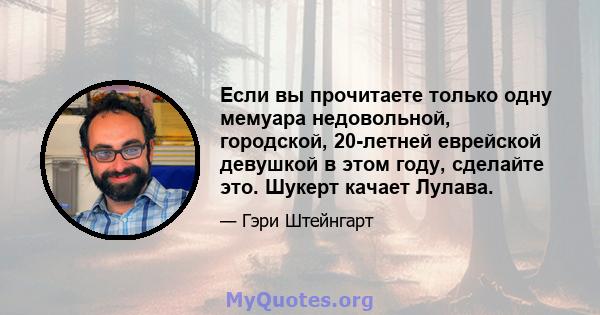 Если вы прочитаете только одну мемуара недовольной, городской, 20-летней еврейской девушкой в ​​этом году, сделайте это. Шукерт качает Лулава.