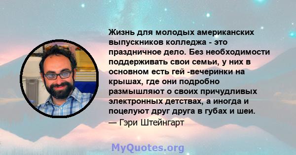 Жизнь для молодых американских выпускников колледжа - это праздничное дело. Без необходимости поддерживать свои семьи, у них в основном есть гей -вечеринки на крышах, где они подробно размышляют о своих причудливых