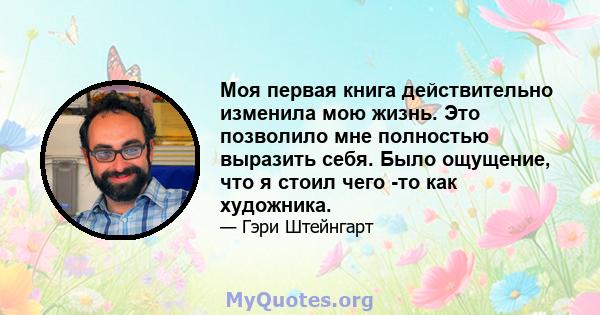 Моя первая книга действительно изменила мою жизнь. Это позволило мне полностью выразить себя. Было ощущение, что я стоил чего -то как художника.