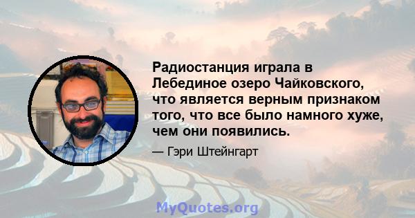 Радиостанция играла в Лебединое озеро Чайковского, что является верным признаком того, что все было намного хуже, чем они появились.