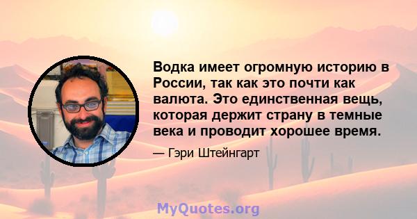 Водка имеет огромную историю в России, так как это почти как валюта. Это единственная вещь, которая держит страну в темные века и проводит хорошее время.