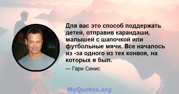 Для вас это способ поддержать детей, отправив карандаши, малышей с шапочкой или футбольные мячи. Все началось из -за одного из тех конвоя, на которых я был.