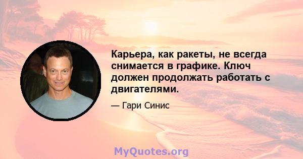 Карьера, как ракеты, не всегда снимается в графике. Ключ должен продолжать работать с двигателями.