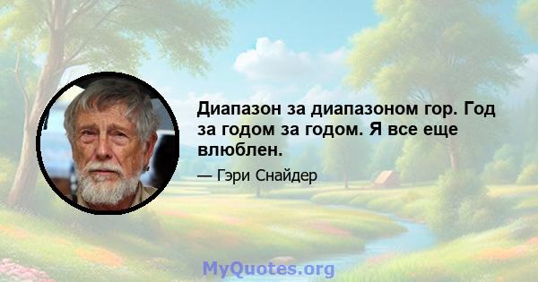 Диапазон за диапазоном гор. Год за годом за годом. Я все еще влюблен.