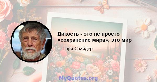 Дикость - это не просто «сохранение мира», это мир