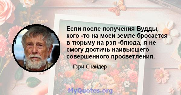 Если после получения Будды, кого -то на моей земле бросается в тюрьму на рэп -блюда, я не смогу достичь наивысшего совершенного просветления.