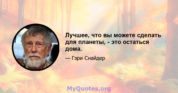 Лучшее, что вы можете сделать для планеты, - это остаться дома.