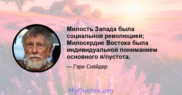 Милость Запада была социальной революцией; Милосердие Востока была индивидуальной пониманием основного я/пустота.