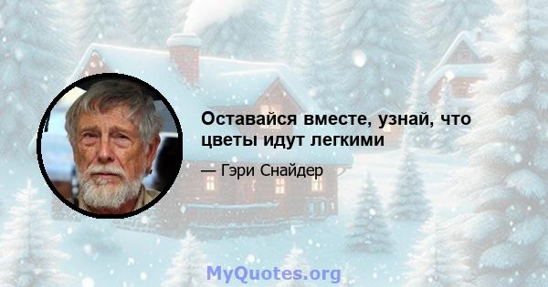 Оставайся вместе, узнай, что цветы идут легкими