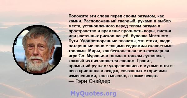 Положите эти слова перед своим разумом, как камни. Расположенный твердый, руками в выбор места, установленного перед телом разума в пространство и времени: прочность коры, листья или настенных рисков вещей: булочка