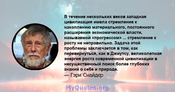 В течение нескольких веков западная цивилизация имела стремление к накоплению материального, постоянного расширения экономической власти, называемой «прогрессом» ... стремление к росту не неправильно. Задача этой