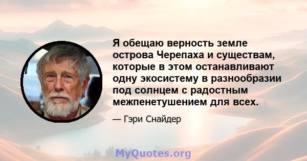 Я обещаю верность земле острова Черепаха и существам, которые в этом останавливают одну экосистему в разнообразии под солнцем с радостным межпенетушением для всех.