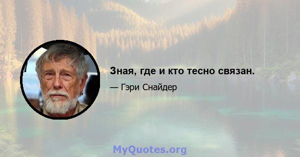 Зная, где и кто тесно связан.