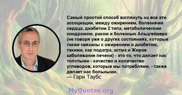 Самый простой способ взглянуть на все эти ассоциации, между ожирением, болезнями сердца, диабетом 2 типа, метаболическим синдромом, раком и болезнью Альцгеймера (не говоря уже о других состояниях, которые также связаны